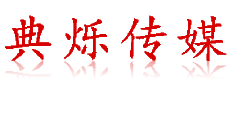 徐州演出公司-徐州活动执行公司-典烁传媒