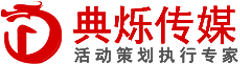 徐州演出公司-徐州活动执行公司-典烁文化传媒有限公司
